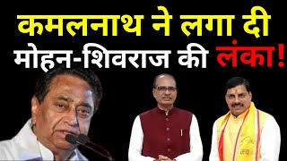 Budhni और Vijaypur में Kamal nath की एंट्री CM Mohan Yadav और Shivraj Singh Chauhan की लगाई क्लास [upl. by Jeane]