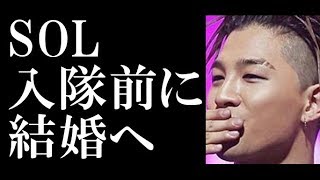 BIGBANG SOL、入隊前に結婚！所属事務所認めファンに衝撃 [upl. by Thaddus]