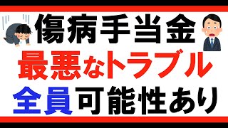 【実体験】傷病手当金の申請方法における最悪なトラブルについて。もらえないケースがあります [upl. by Patric]