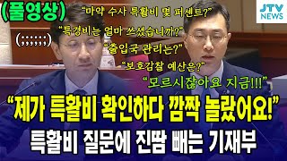 풀영상 특활비 질문에 진땀빼는 기재부quot특활비 확인하다 깜짝 놀랐어요quot [upl. by Rabma157]