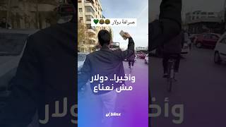 مقاطع ساخرة لـquotتصريفquot سوريين الدولار ونطق اسمه علنا بدلا من التمويه باستخدام مصطلحات أخرى [upl. by Zolnay]