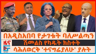 በአዲስአበባ ባለሥልጣኑ ታገቱ፣ ሽመልስ የካዱት ክስተት፣ ሳሕለወርቅ ተናግሬያለሁ ያሉት፣ የድንበሩ ውጊያና ፊማርሻሉ፣ የብልጽግና አስገራሚ መግለጫ EF [upl. by Leumel]