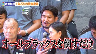 姫野和樹、1年ぶりに代表復帰しオールブラックス戦へ意気込み 藤原忍への質問を田中史朗が横取り「お前ちゃうねん！」 『みんなで超えていこう。ラグビー日本代表ファンミーティング』 [upl. by Aria]