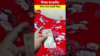 পাইকারি দামে কমফোর্টার কিনুন 😍 Comforter Price In Bangladesh 2025 viralvideo youtubeshorts [upl. by Ilowell]