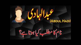 ہادی نام کا مطلب Meaning of name hadi [upl. by Gentille]