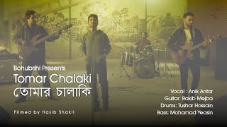 Tomar Chalaki তোমার চালাকি Official Bangla Music Video  Bohubrihi বহুব্রীহি the band [upl. by Lanie]