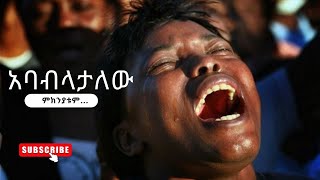 አባብላታለው ምክንያቱም… የፔንጤዎች የድሮ መዝሙር  Protestant Testimony [upl. by Cinda]