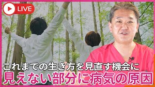 ４毒だけじゃない、 見えない部分に病気の原因がある 病気だけに注目するのではなく、これまでの生き方を、見直す機会と捉えよう！ [upl. by Rudolf]