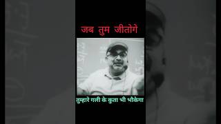 Tumhare gali ke kutte bhi bhokne lagenge new trending youtube motivation shorts by ojha sir [upl. by Bartlett88]