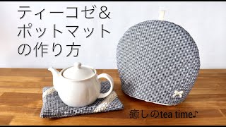 【ティーコゼ＆ポットマットの作り方】癒しのtea time☕ [upl. by Schaffer851]