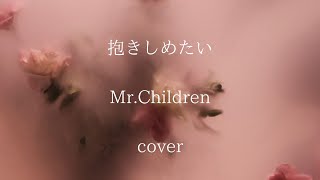 抱きしめたい  MrChildren cover [upl. by Grevera]