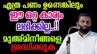 എത്ര പണം ഉണ്ടെങ്കിലുംഈ ഒറ്റ കാര്യം ലഭിക്കില്ലമുഅ്മിനീങ്ങളെ ശ്രദ്ധിക്കുക DrSulaiman Melpathur [upl. by Wieren]