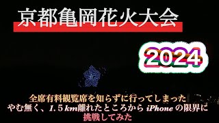 【4K】京都亀岡 花火大会 2024 保津川市民花火大会 ドローン乱舞 ８月１１日 [upl. by Ahsiugal]