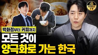 백화점부터 커피까지 양극화의 한국 사회에서 어떻게 살아야 할까 [upl. by Arreyt855]