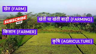 Farming vs Agriculture Understanding the Difference [upl. by Ephraim]