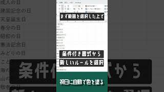 【1分で学べる】Excelの条件付き書式を使って祝日に自動で色を付ける方法 エクセル小技・小ネタテクニック Shorts [upl. by Ennylyak23]