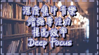 深度集中音樂【一小時】增強專注力 提高效率【Deep Focus by Moving Gradients】 [upl. by Brownson]