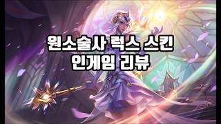 원소술사 럭스 인게임 리뷰 기본  1차 변신스킨 [upl. by Amron]