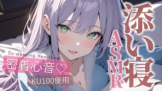 【ASMRKU100】ギャルの密着添い寝でたっぷり寝落ち♡囁き吐息Cosleeping【沙汰ナキア睡眠導入】 [upl. by Quickel]