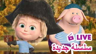 ماشا والدب 👱‍♀️ LIVE STREAM 💎🏴‍☠️ سلسلة جديدة 💎🏴‍☠️ Masha and the Bear [upl. by Berti]