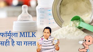 बच्चों को कौन सा Formula Milk दे🤔 फार्मूला Milk सही है या गलत Best formula Milk for Babies [upl. by Plante]