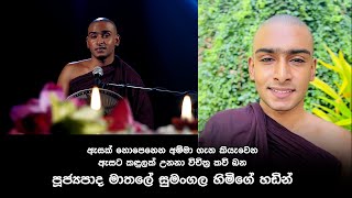 අන්ධ අම්මා කවි බණ මාතලේ සුමංගල හිමි kavi bana [upl. by Alyks]