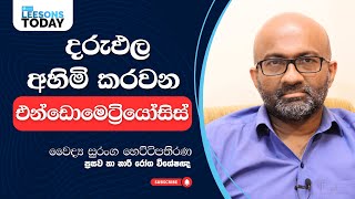 දරුඵල අහිමි කරවන එන්ඩොමෙට්‍රියෝසිස් [upl. by Eduino]