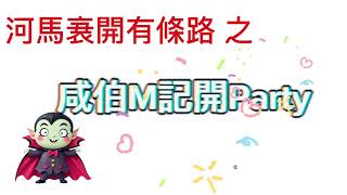 塔羅問事： 咸伯M記開 Party [upl. by Ehtnax76]