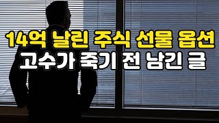 14억 날린 주식 선물 옵션 고수가 죽기 전 남긴 글 [upl. by Brooke]