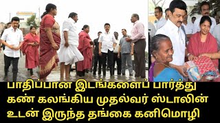 பாதிப்பான இடங்களைப் பார்த்து கண் கலங்கிய முதல்வர்  CM MK Stalin visits Thoothukudi Tirunelveli [upl. by Beverie]