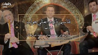 أجمل عزف قانون مع تقاسيم ناي و موسيقى ابعتلي جواب محمد نحاس [upl. by Rapp]