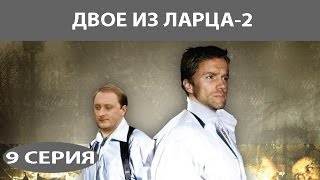 Двое из ларца  2 Сериал Серия 9 из 12 Феникс Кино Детектив Комедия [upl. by Lukey]