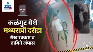 Calangute Robbery Case  कळंगुट येथे मध्यरात्री दरोडा रोख रक्कम व दागिने लंपास  Gomantak TV [upl. by Aynosal506]