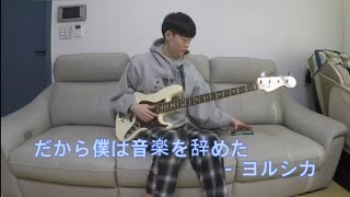 ヨルシカ  だから僕は音楽を辞めた ベース 弾いてみた Slap Ver  Yorushika  dakara boku wa ongaku wo yameta Bass cover [upl. by Aleakam]