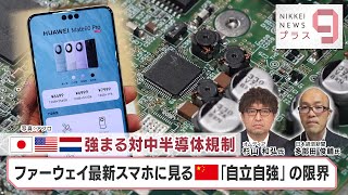 強まる対中半導体規制 ファーウェイ最新スマホに見る「自立自強」の限界【日経プラス９】（2023年10月30日） [upl. by Vihs]