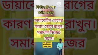 ডায়াবেটিস রোগের কারণ।। Causes of Diabetes ।।viralvideo shortvideo trending [upl. by Cristen]