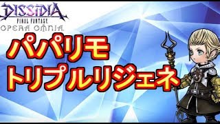 【DFFOO】BRV攻撃不要！脅威のBRV回復量 パパリモトリプルBRVリジェネ解説【DFFオペラオムニア】 [upl. by Cavuoto]