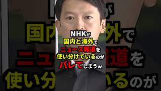 NHKが国内と海外でニュース報道を使い分けているのがバレてしまうw 雑学 [upl. by Jakoba]