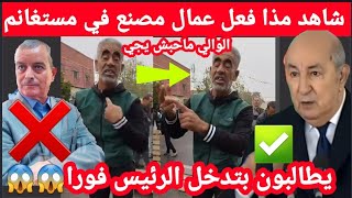 شاهدفيمستغانم عمال مصنع يعلقون الطريق و يطالبون بتدخل الرئيس و حضور والي الولاية [upl. by Assilev350]