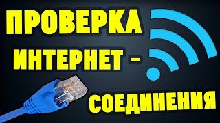 Как проверить роутер на качество интернетсоединения [upl. by Ralat]