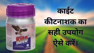 घारडा का काईट कीटनाशक।। Gharda Kite Insecticide।। Indoxacarb 145  Acetamiprid 77 sc।। Dosage uses [upl. by Eentruoc]