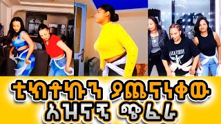 ቲክቶክን ያጨናነቀው አስገራሚው ጭፈራ [upl. by Ylellan]