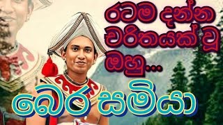 රටම දන්න ඔහු සමිත සාරංග බෙර සමියාSamitha Saranga [upl. by Rebekkah170]