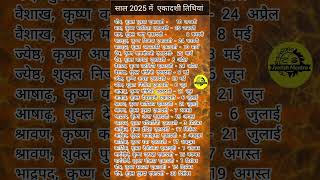 2025 में एकादशी तिथि कैलेंडर।। 2025 Ekadashi tithi calendar।। 2025 में एकादशी कैलेंडर।।एकादशी [upl. by Alaek]