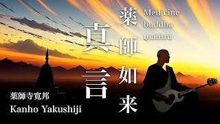 Medicine Buddha Mantra Music clip  Kanho Yakushiji【Japanese Buddhist Monk music】 [upl. by Eicnan]