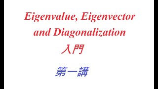 Eigenvalue and diagonalization  clip1 [upl. by Dorcas878]