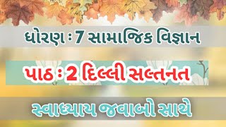 samajik vigyan Dhoran 7 ch 2 swadhyay in gujratiSS std 7 ch 2 swadhyay [upl. by Enej]