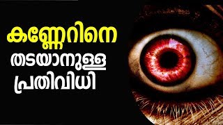 കണ്ണേറിനെ തടയാനുള്ള പ്രതിവിധി  Malayalam Islamic Speech 2018 Sidheeq Mannani [upl. by Xantha631]