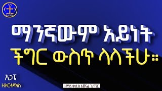 ማንኛውም አይነት ችግር ሲገጥማችሁ። Kesis Ashenafi ethiopia orthodox ስብከትsebket [upl. by Danya]