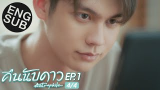 Eng Sub คืนนับดาว Astrophile  EP1 44 [upl. by Nabla4]